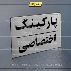 پلاک پارکینگ 24 - تصویر 42